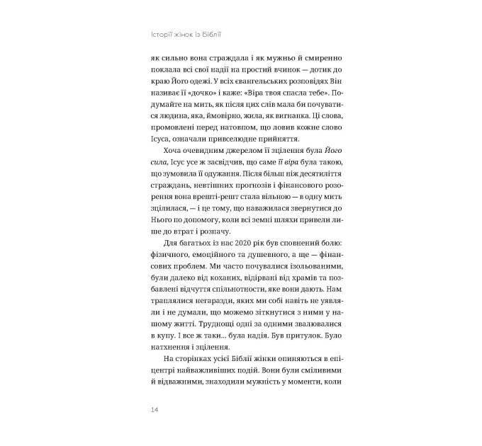 Історії жінок із Біблії. Про життя та віру