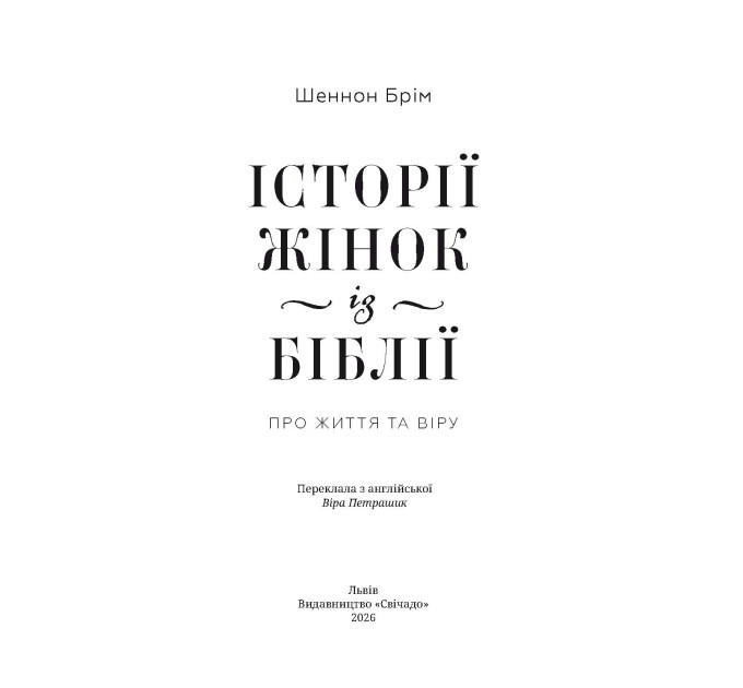 Історії жінок із Біблії. Про життя та віру