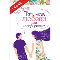 П'ять мов любови для неодружених (Електронна книга: PDF, mobi, epub, fb2, AZW3)