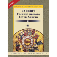 Заповіт Господа нашого Ісуса Христа (Електронна книга: PDF, mobi, epub, fb2) Заповіт Господа нашого Ісуса Христа (Електронна книга: PDF, mobi, epub, fb2)