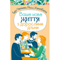Ваше нове життя з дорослими дітьми: Про те, що допомагає, що шкодить і що зцілює Ваше нове життя з дорослими дітьми: Про те, що допомагає, що шкодить і що зцілює