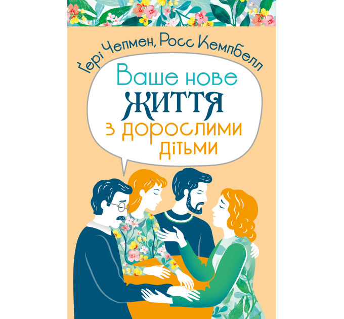 Ваше нове життя з дорослими дітьми: Про те, що допомагає, що шкодить і що зцілює