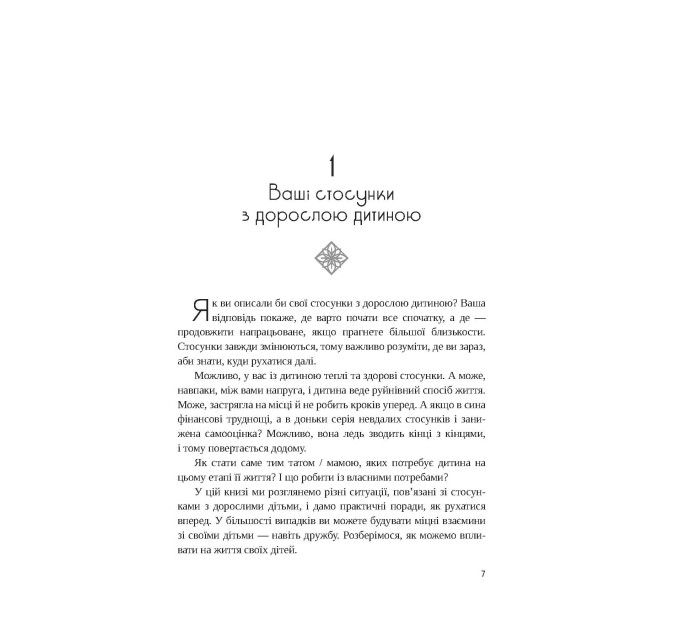 Ваше нове життя з дорослими дітьми: Про те, що допомагає, що шкодить і що зцілює