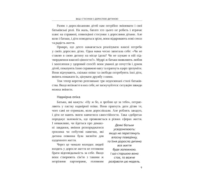 Ваше нове життя з дорослими дітьми: Про те, що допомагає, що шкодить і що зцілює