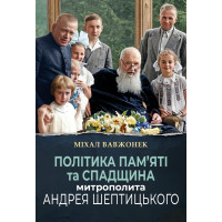 Політика пам'яті та спадщина митрополита Андрея Шептицького Політика пам'яті та спадщина митрополита Андрея Шептицького