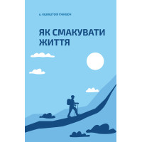 Як смакувати життя