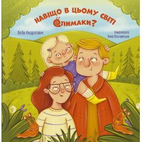 Навіщо в цьому світі слимаки? Навіщо в цьому світі слимаки?