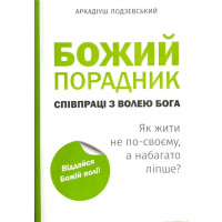 Божий порадник співпраці з волею Бога Божий порадник співпраці з волею Бога