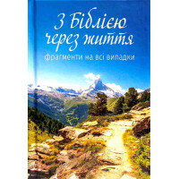 З Біблією через життя. Фрагменти на всі випадки З Біблією через життя. Фрагменти на всі випадки