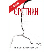 Єретики (Електронна книга: PDF, mobi, epub, fb2, AZW3)