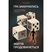 Гра закінчилась. Життя продовжується : Практичний посібник з одужання від ігрової залежності Гра закінчилась. Життя продовжується : Практичний посібник з одужання від ігрової залежності