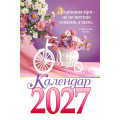 Календар на 2027 рік (гірка з цитатами)