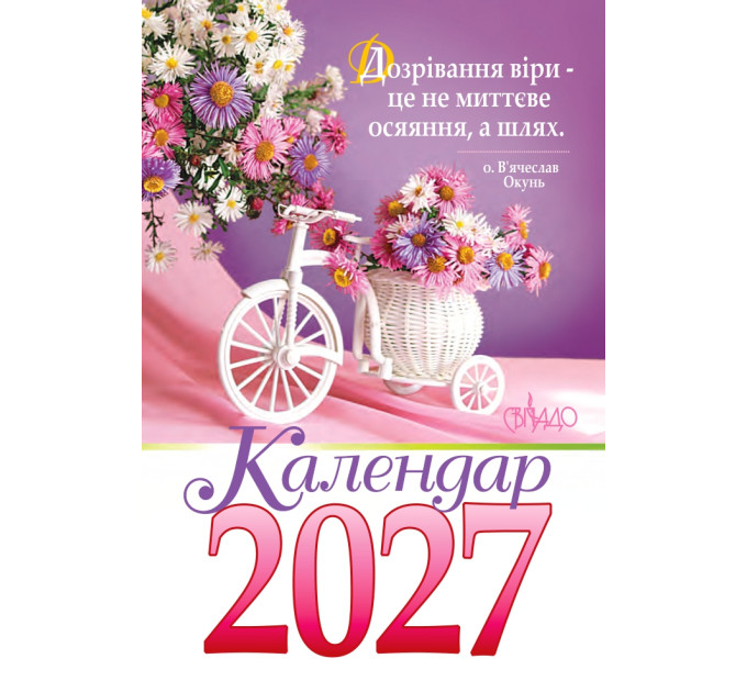 Календар на 2027 рік (гірка з цитатами)