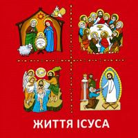 Життя Ісуса