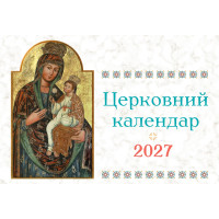 Церковний календар на 2027 рік (гірка)