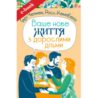 Ваше нове життя з дорослими дітьми: Про те, що допомагає, що шкодить і що зцілює (Електронна книга: PDF, mobi, epub, fb2, AZW3)