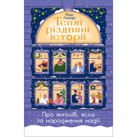 Теплі різдвяні історії про янголів, ясла та народження надії