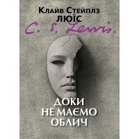Доки не маємо облич: Міт у переказі