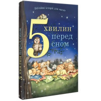 5 хвилин перед сном. Біблійні історії для малят 