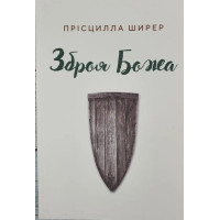 Зброя Божа