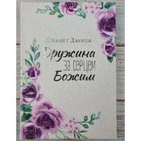 Дружина за серцем Божим
