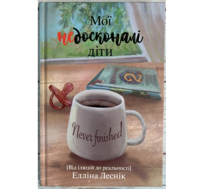 Мої недосконалі діти. Від ілюзій до реальності 