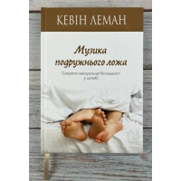 Музика подружнього ложа 