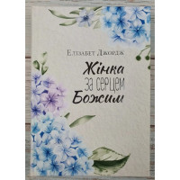 Жінка за серцем Божим 
