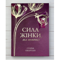 Сила жінки, яка молиться