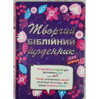 Творчий біблійний щоденник для дівчат