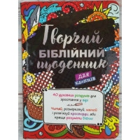 Творчий біблійний щоденник для хлопців