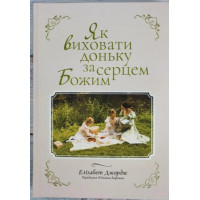 Як виховати доньку за серцем Божим